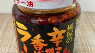 桃屋_辛さ増し増し香ばしラー油